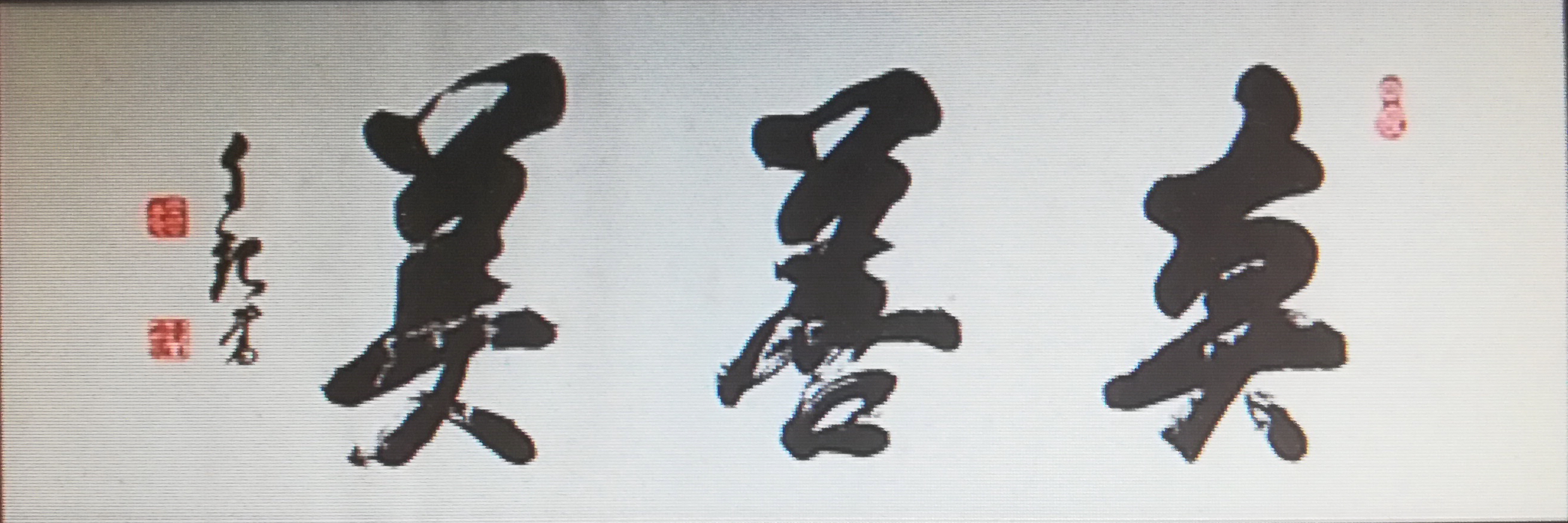 世界救世教 岡田茂吉作品集 世界救世教 岡田茂吉作品集